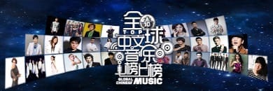 全球中文音乐榜上榜